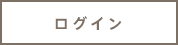 ログイン