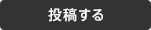 投稿する