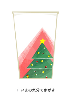 いまの気分でさがす