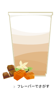 フレーバーでさがす