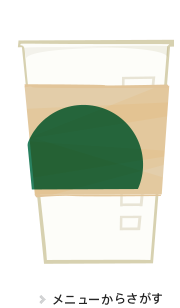 メニューでさがす