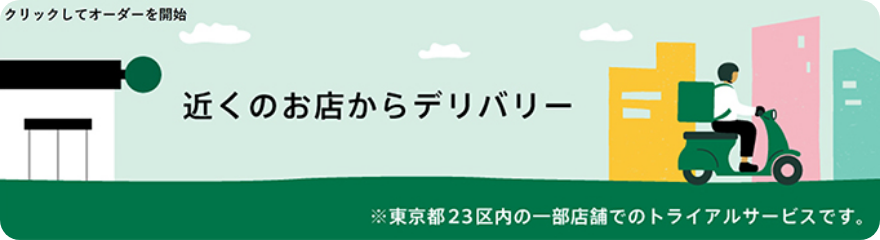 近くのお店からデリバリー