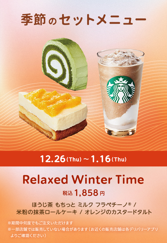 季節のセットメニュー 11.29 (Wed) ~ 12.25 (Mon) Wishing your star holiday 税込 1,800円 メルティホワイトピスタチオフラペチーノ® / チョコレートクランブルムースケーキ / 宇治抹茶シフォンケーキ