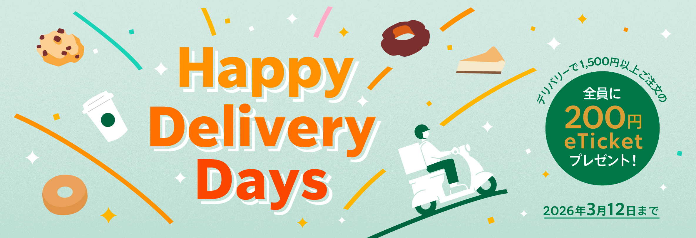 Happy Delivery Days デリバリーで1,500円以上ご注文の 全員に200円eTicketプレゼント! 2026年3月12日まで