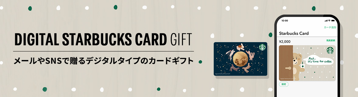 DIGITAL STARBUCKS CARD GIFT メールやSNSで贈るデジタルタイプのカードギフト
