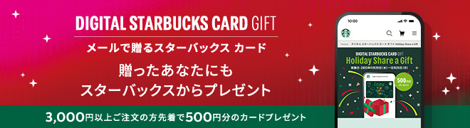 DIGITAL STARBUCKS CARD GIFT メールで贈るスターバックス カード 贈ったあなたにもスターバックスからプレゼント 3,000円以上ご注文の方先着で500円分のカードプレゼント
