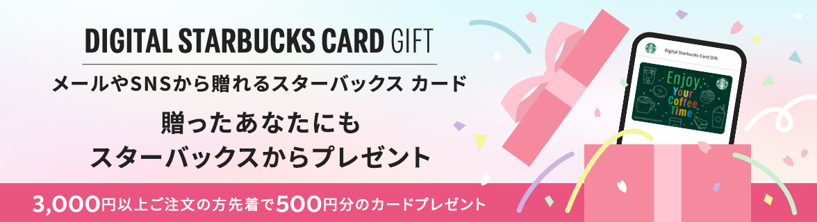 DIGITAL STARBUCKS CARD GIFT メールやSNSから贈れるスターバックス カード 贈ったあなたにもスターバックスからプレゼント 3,000円以上ご注文の方先着で500円分のカードプレゼント