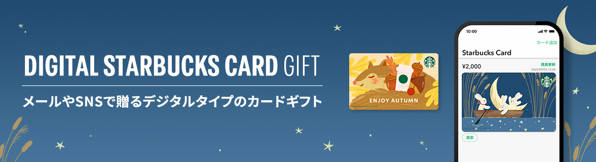 DIGITAL STARBUCKS CARD GIFT メールやSNSで贈るデジタルタイプのカードギフト
