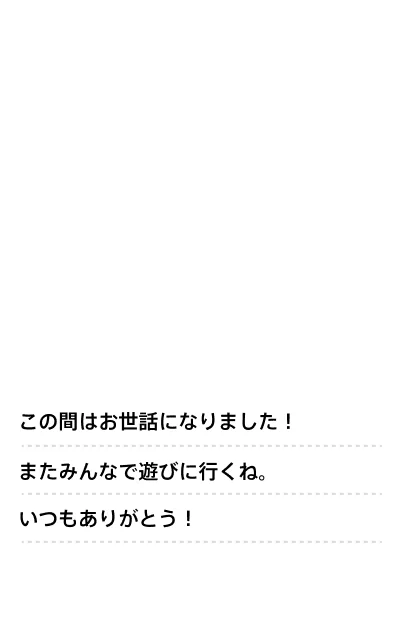 この間はお世話になりました!またみんなで遊びにいくね!