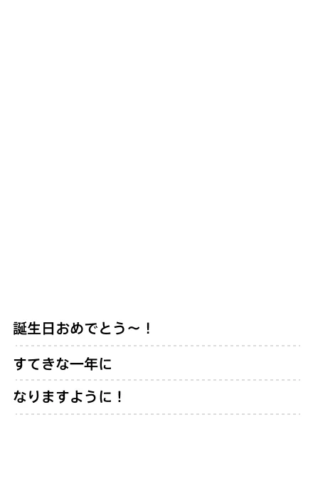 お誕生日おめでとう〜!あなたにとって、すてきな1年になりますように!