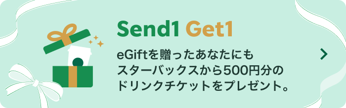 Send1 Get ドリンクチケットをプレゼント