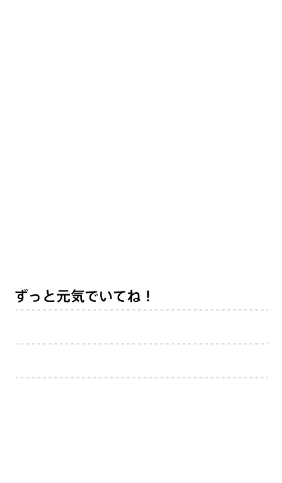 ずっと元気でいてね！