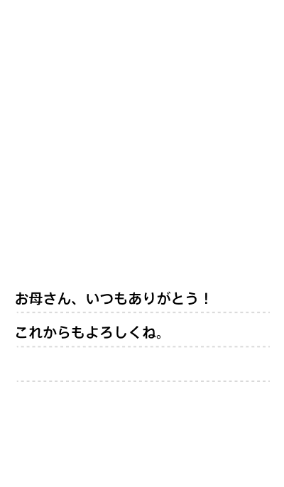 お母さん、いつもありがとう！これからもよろしくね。