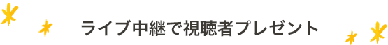ライブ中継で視聴者プレゼント