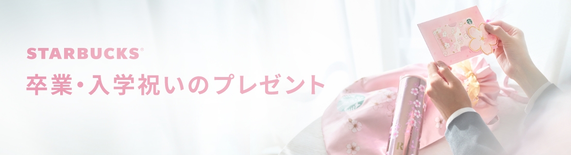 STARBUCKS® 卒業・入学祝いのプレゼント