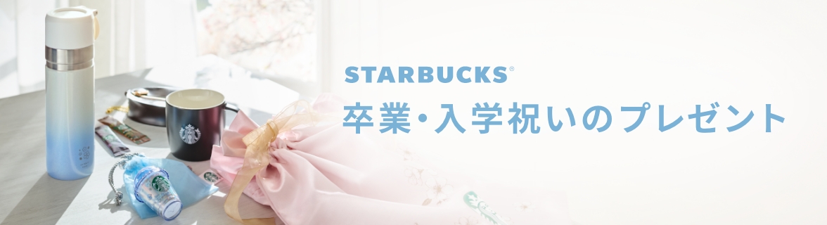 STARBUCKS® 卒業・入学祝いのプレゼント