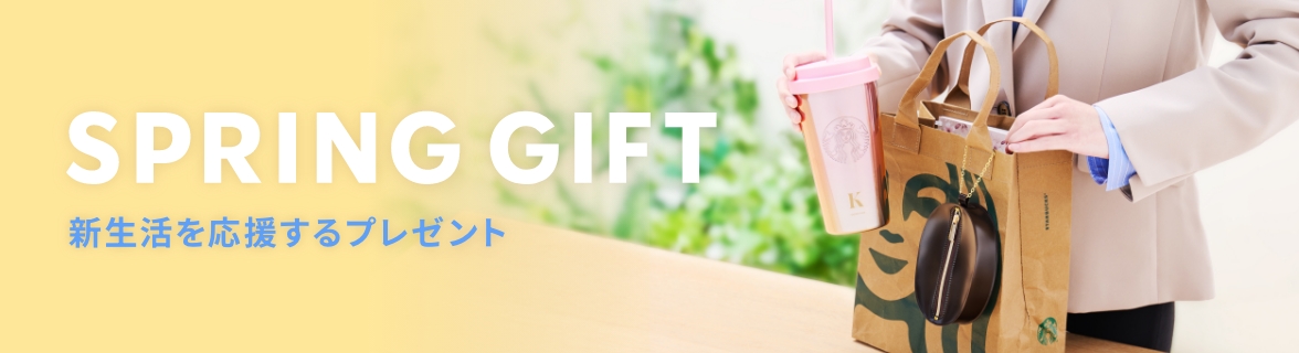 SPRING GIFT 新生活を応援するプレゼント