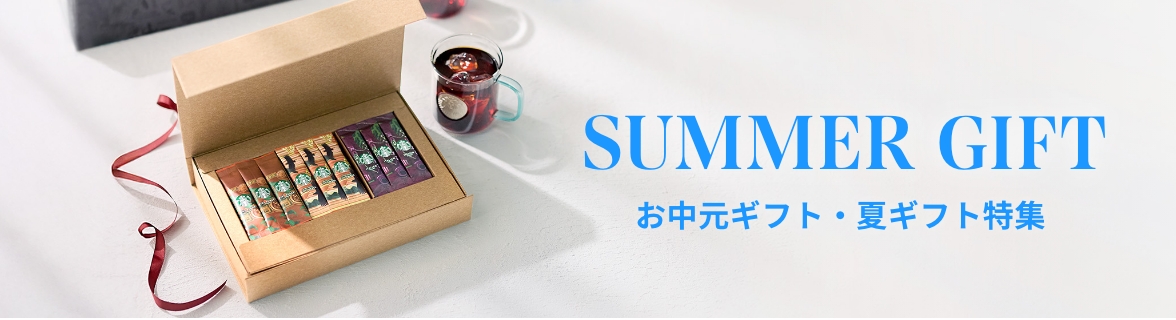 SUMMER GIFT お中元ギフト・夏ギフト特集