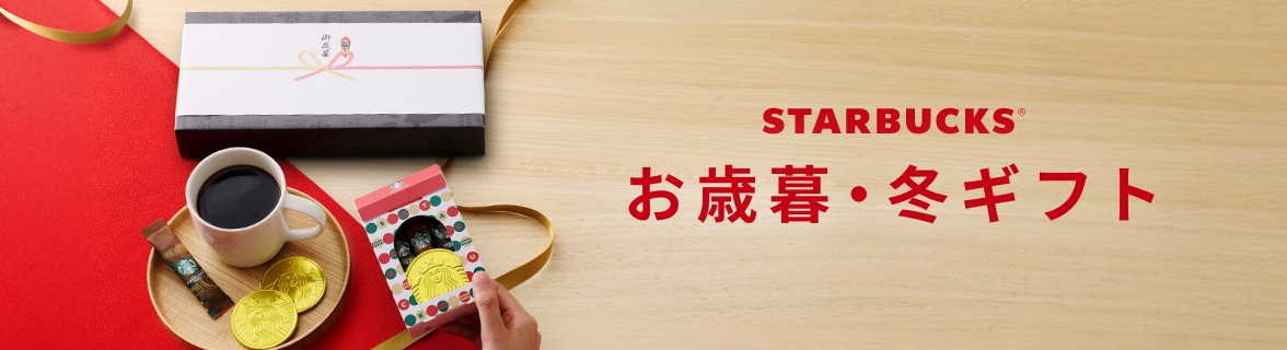 STARBUCKS® お歳暮・冬ギフト