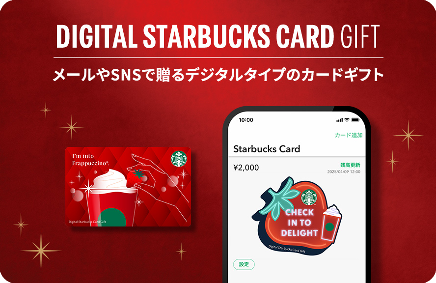 デジタル スターバックス カード ギフト