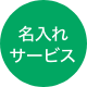 名入れサービス