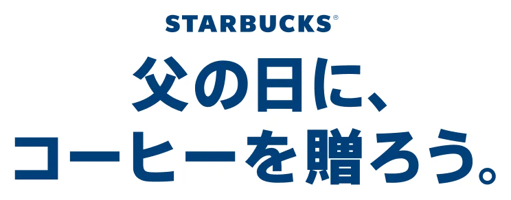 父の日に、コーヒーを贈ろう。