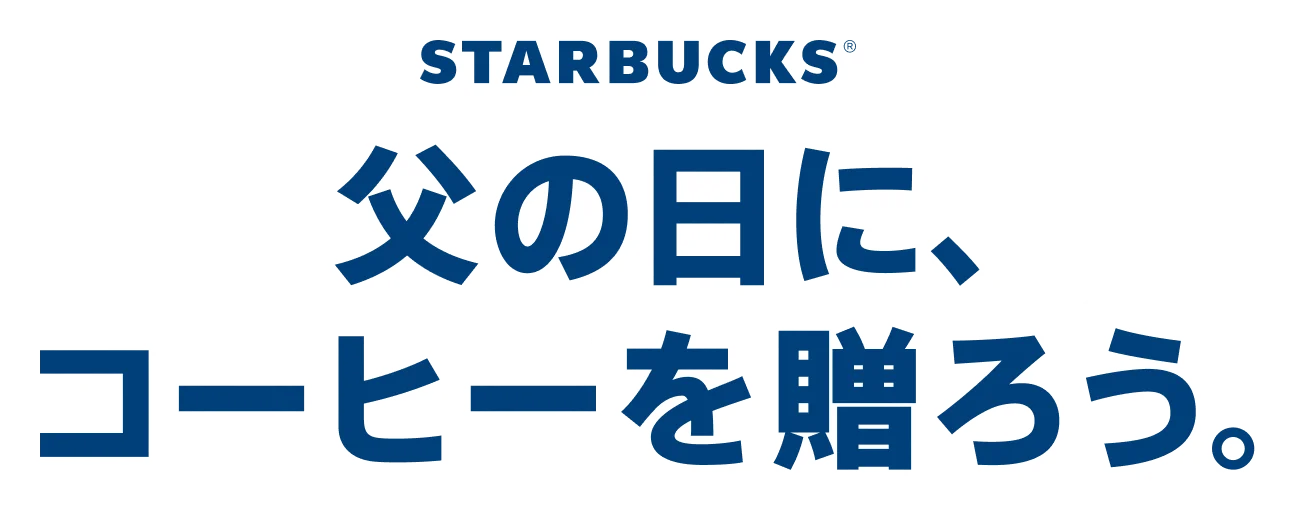 父の日に、コーヒーを贈ろう。