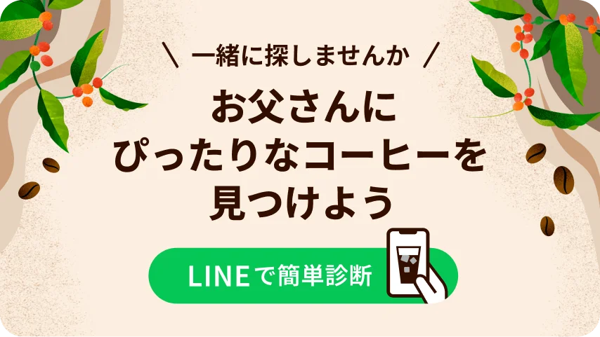お父さんにぴったりなコーヒーを見つけよう LINEで簡単診断