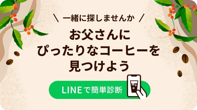 お父さんにぴったりなコーヒーを見つけよう LINEで簡単診断