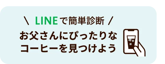 LINEで簡単診断 お父さんにぴったりなコーヒーを見つけよう