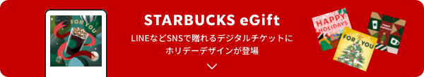 STARBUCKS eGift LINEなどSNSで贈れるデジタルチケットにホリデーデザインが登場