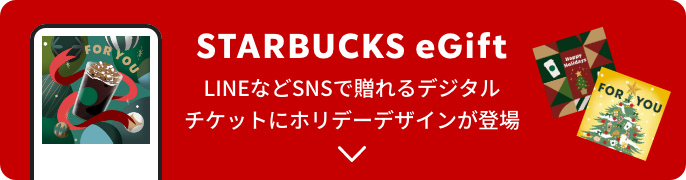 STARBUCKS eGift LINEなどSNSで贈れるデジタルチケットにホリデーデザインが登場