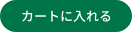 カートに入れる