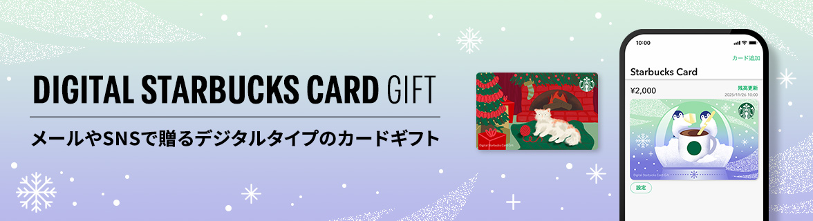 DIGITAL STARBUCKS CARD GIFT メールやSNSで贈るデジタルタイプのカードギフト