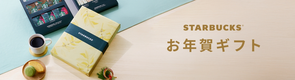 STARBUCKS お年賀ギフト