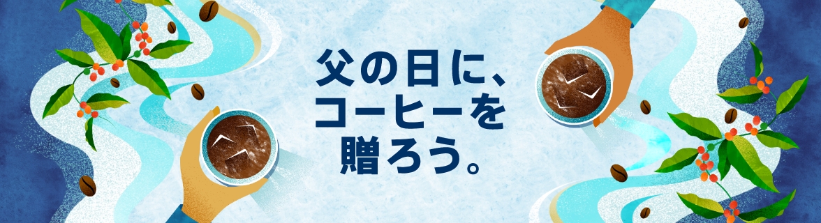 父の日に、 コーヒーを 贈ろう。