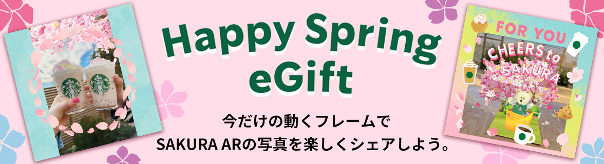 Happy Spring eGift 今だけの動くフレームでSAKURA ARの写真を楽しくシェアしよう。