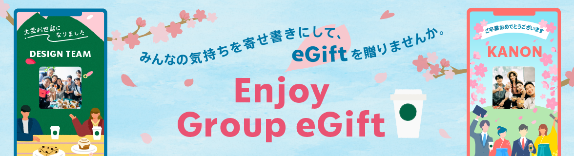 みんなの気持ちを寄せ書きにして、eGiftを贈りませんか。Enjoy Group eGift