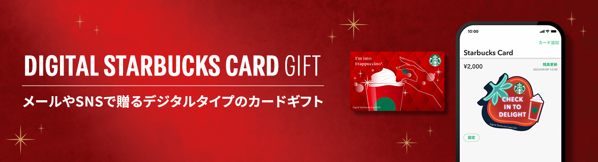 DIGITAL STARBUCKS CARD GIFT メールやSNSで贈るデジタルタイプのカードギフト
