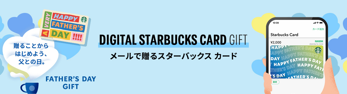 DIGITAL STARBUCKS CARD GIFT メールで贈るスターバックス カード 大切な人へ、スターバックスでのひとときを 贈ってみませんか