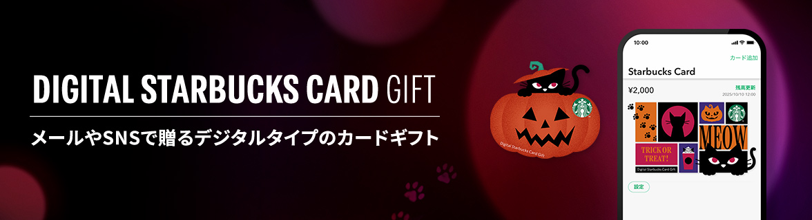 DIGITAL STARBUCKS CARD GIFT メールで贈るスターバックス カード 大切な人へ、スターバックスでのひとときを 贈ってみませんか