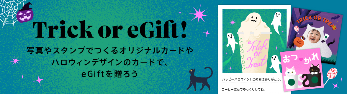 Trick or eGift!写真やスタンプでつくるオリジナルカードやハロウィンデザインのカードで、eGiftを贈ろう