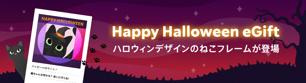 Happy Halloween eGift ハロウィンデザインのねこフレームが登場