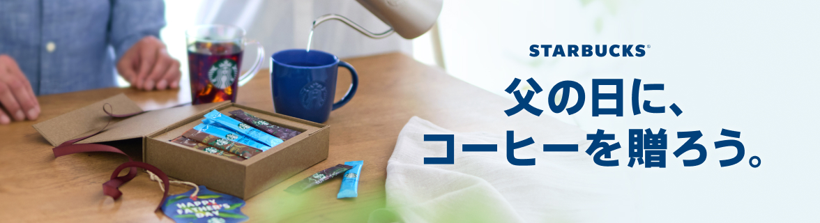 STARBUCKS® 父の日に、コーヒーを贈ろう。