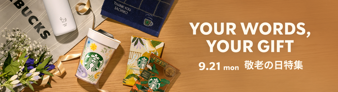 YOUR WORLDS, YOUR GIFT 9.12 mon 敬老の日特集