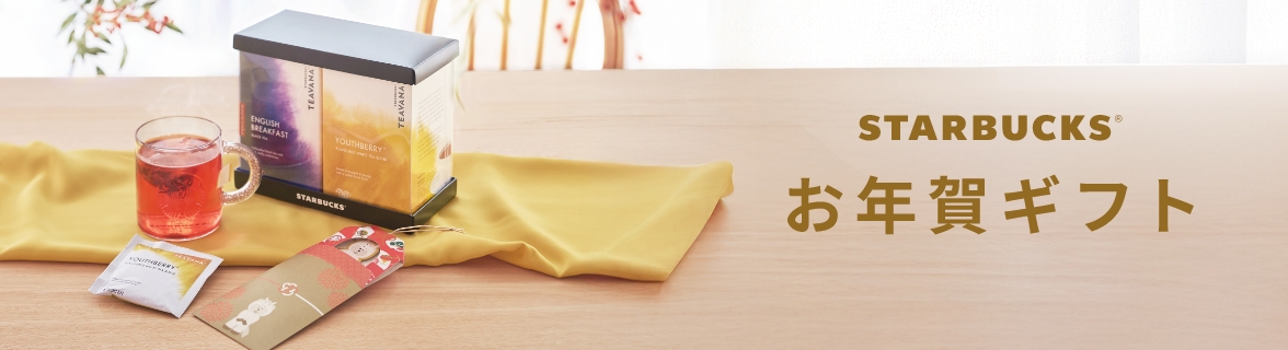 STARBUCKS® お年賀ギフト