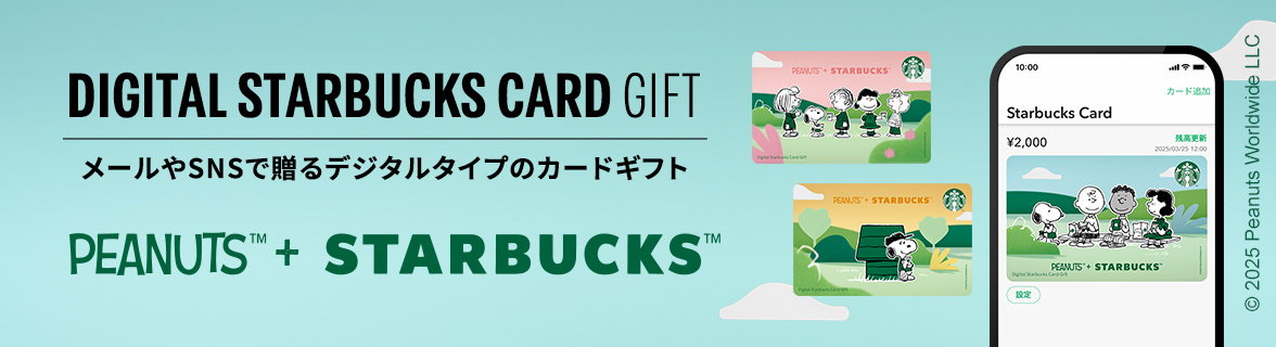 DIGITAL STARBUCKS CARD GIFT メールやSNSで贈るデジタルタイプのカードギフト PEANUTS™ + STARBUCKS™