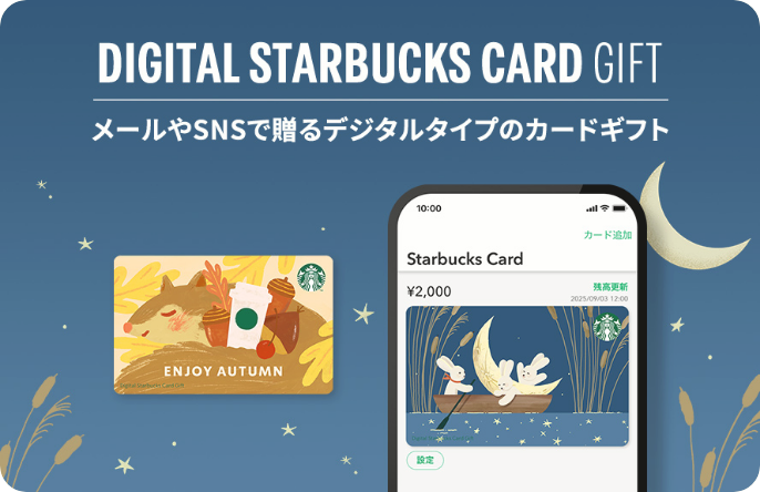 デジタル スターバックス カード ギフト