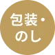 包装・のし