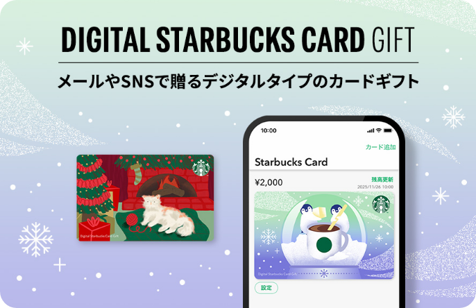 DIGITAL STARBUCKS CARD GIFT メールやSNSで贈るデジタルタイプのカードギフト